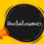 സംസ്ഥാന സര്‍ക്കാര്‍ പൊലീസിനെ മുഖ്യമന്ത്രി രാഷ്ട്രീയ കാര്യങ്ങൾക്ക് ഉപയോഗിക്കുകയാണ്: ഗവർണർ ആരിഫ് മുഹമ്മദ്‌ ഖാൻ