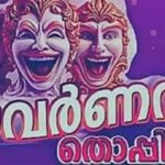 ലോക്സഭ തെരഞ്ഞെടുപ്പിൽ മികച്ച വിജയം നേടാൻ സിപിഐ സജ്ജം; സിപിഐ സംസ്ഥാന സെക്രട്ടറി ബിനോയ് വിശ്വം