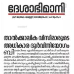കോട്ടയം മെഡിക്കല്‍ കോളജ് അപകടം; രക്ഷാപ്രവര്‍ത്തനത്തില്‍ വീഴ്ചയുണ്ടായിട്ടില്ലെന്ന് ആവര്‍ത്തിച്ച് മന്ത്രി വി.എന്‍ വാസവന്‍