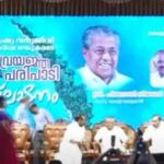 കേരളം രാജ്യത്തിന് മാതൃക -മുഖ്യമന്ത്രി പിണറായി വിജയൻ