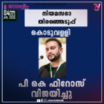 പേരാ​മ്പ്രയിൽ യു.ഡി.എഫ് സ്ഥാനാർഥി അഡ്വ. ഫാത്തിമ തഹ്ലിയ വിജയിച്ചു